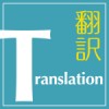 If, for J-E Translators